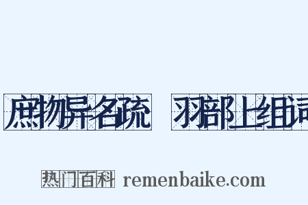 庶物异名疏·羽部上组词是什么意思的图片